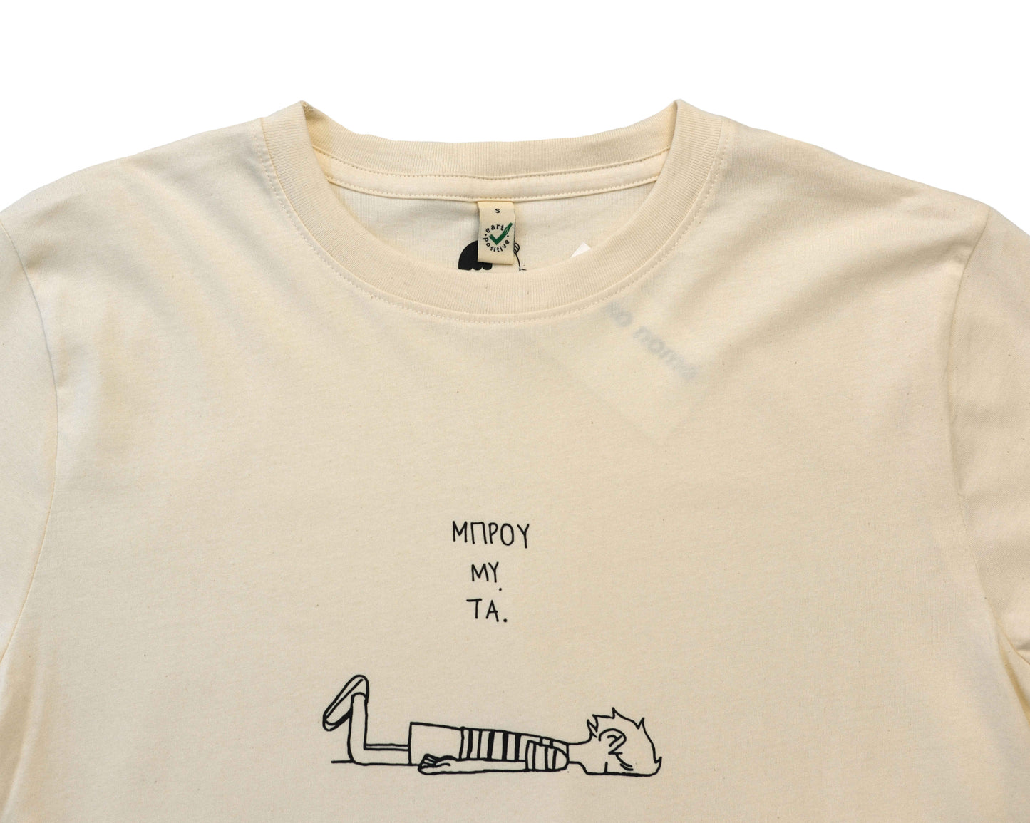 Μπρούμυτα - Unisex Organic T-shirt
