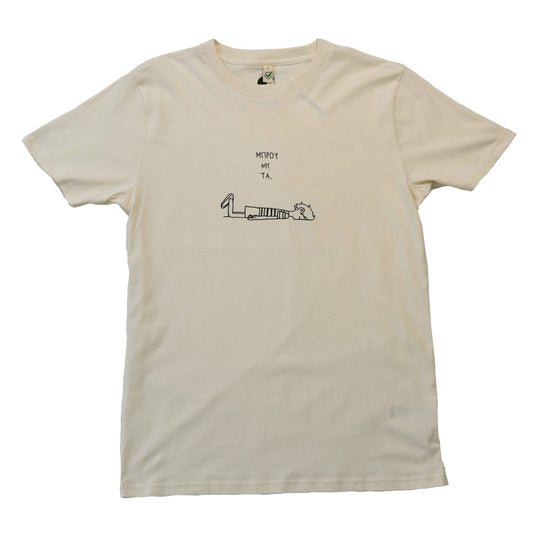 Μπρούμυτα - Unisex Organic T-shirt